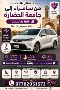 نقل طالبات • سامراء جامعة الحضارة • ٧ راكب