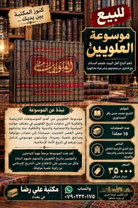 موسوعة العلويين • ١٨ مجلد • مكتبة علي رضا