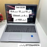 Dell 5530 • كور i5 جيل 12 • ٢٥٦GB SSD