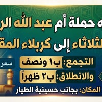 كربلاء المقدسة • الثلاثاء • تجمع ١:٣٠