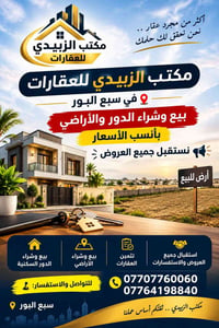 قطع أراضي • مختلف المساحات • سبع البور