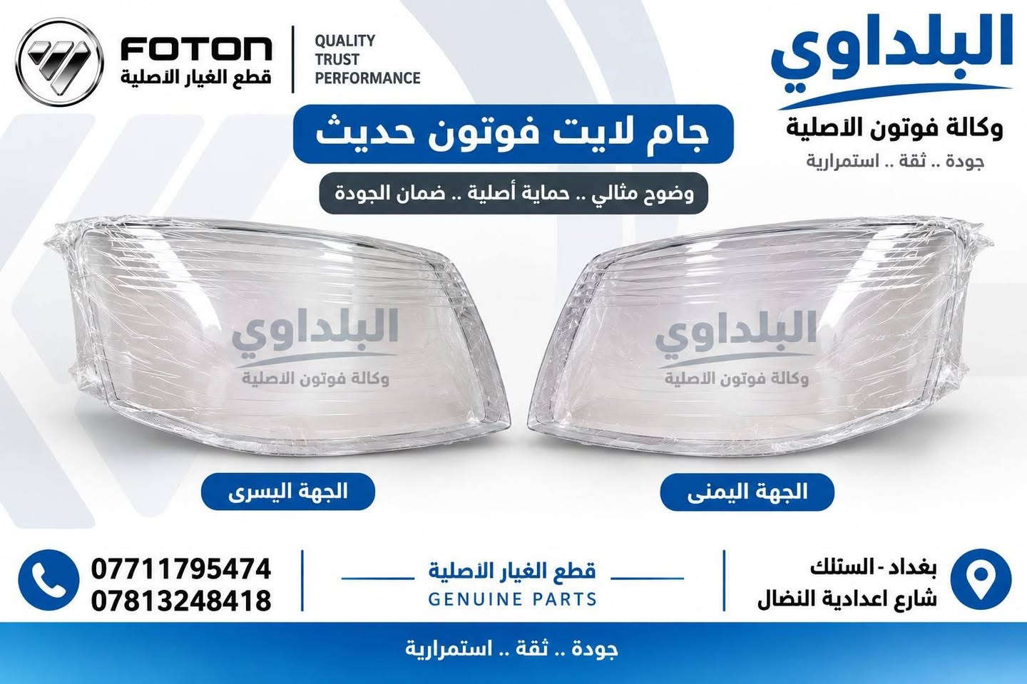 وصول مواد جديدة 

***********
للحجز والاستفسار 

بغداد السنك

نص مكتوب في الصور:
- وكالة فوتون الاصليه FOTON قطع الغيار الاصليه لايت جانبي H1 البلداوي قطع الغيار الاصليه جودة .. ثقة .. استمرار البلداوي وكالة فوتون الاصليه الجهة اليسرى الجهة اليمنى *********** *********** قطع الغيار الاصليه GENUINE PARTS بغداد السنك شارع اعدادية النضال جودة .. ثقة .. استمرار
- وكالة فوتون الاصليه FOTON قطع الغيار الاصليه لایت فوتون قدیم البلداوي لقطع الغيار الاصليه جودة .. ثقة .. استمرارية البلداوي وكالة فوتون الاصليه الجهة اليمنى الجهة اليسرى *********** *********** قطع الغيار الاصليه GENUINE PARTS بغداد السنك شارع اعدادية النضال جودة .. ثقة .. استمرارية
- FOTON قطع الغيار الأصلية QUALITY TRUST PERFORMANCE البلداوي وكالة فوتون الأصلية جودة .. ثقة .. استمرارية جام لايت فوتون حديث وضوح مثالي .. حماية أصلية .. ضمان الجودة الجهة اليسرى الجهة اليمنى *********** *********** قطع الغيار الأصلية GENUINE PARTS بغداد - الس틀ك شارع اعدادية النضال جودة .. ثقة .. استمرارية
- وكالة فوتون الاصليه FOTON قطع الغيار الاصليه البلداوي لقطع الغيار الاصليه جودة .. ثقة .. استمرارية بروجكتر جانبي قديم البلداوي وكالة فوتون الاصليه الجهة اليسرى الجهة اليمنى *********** *********** قطع الغيار الاصليه GENUINE PARTS بغداد السنك شارع اعدادية النضال جودة .. ثقة .. استمرارية
- FOTON قطع الغيار الأصلية QUALITY TRUST PERFORMANCE دعامية فوتون حديث قطعة أصلية .. جودة عالية .. مطابقة للمواصفات البلداوي وكالة فوتون الأصلية جودة .. ثقة .. استمرارية خامة عالية الجودة مطابقة للمواصفات الأصلية تركيب سهل ومتقن توافر مستمر *********** *********** قطع الغيار الاصلية GENUINE PARTS بغداد - السنك شارع اعدادية النضال جودة .. ثقة .. استمرارية
- FOTON GENUINE PARTS قطع الغيار الاصليه البلداوي وكالة فوتون الاصليه مرات فوتون رفيعة ابيض جودة عالية مطابقة للمواصفات الاصلية ثقة وخدمة مميزة *********** *********** بغداد - السنك شارع الكنيسه
- FOTON قطع الغيار الأصلية GENUINE PARTS البلدawi وكالة فوتون الأصلية جودة .. ثقة .. استمرارية بك لايت خلفي H1 أداء موثوق .. رؤية أوضح الجهة اليمنى البلدماوي وكالة فوتون الأصلية الجهة اليسرى جودة عالية قطعة أصلية مطابقة للمواصفات الأصلية توفير مستمر لجميع القطع مخزون جديد جاهز للتجهيز *********** *********** قطع الغيار الأصلية GENUINE PARTS بغداد - السنك شارع اعدادية النضال جودة .. ثقة .. استمرارية
- وكالة فوتون الاصليه FOTON قطع الغيار الاصليه جام لايت جانبي H1 البلداوي لقطع الغيار الاصليه جودة .. ثقة .. استمرارية الجهة اليسرى الجهة اليمنى *********** *********** قطع الغيار الاصليه GENUINE PARTS بغداد السنك شارع اعدادية النضال جودة .. ثقة .. استمرارية
- وكالة فوتون الاصليه
- البلداوي
- لقطع الغيار الاصليه
- جودة .. ثقة .. استمرارية
- بك لايت قوتون قديم
- ***********
- ***********
- قطع الغيار الاصليه
- GENUINE PARTS
- شارع اعدادية النضال
