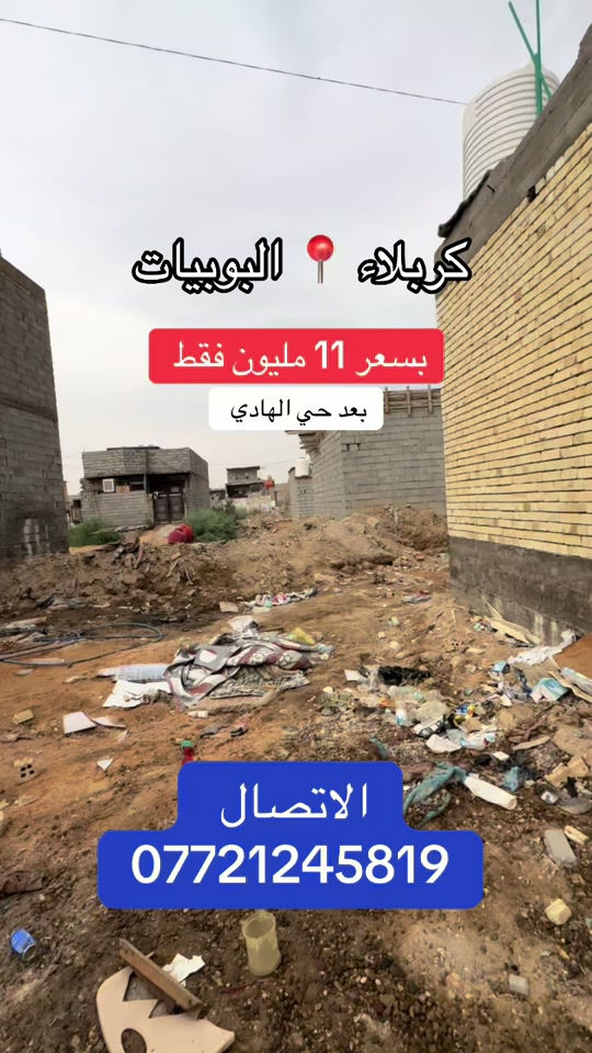 كربلاء البوبيات • أرض للبيع • بعد حي الهادي