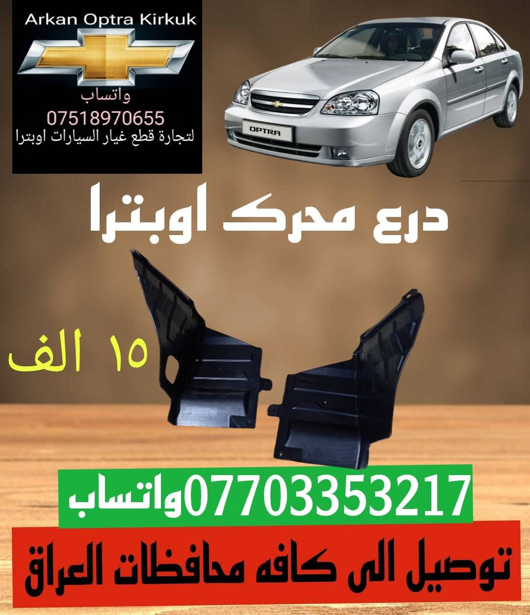💥💥 عرض خاص 💥💥
للتجاره قطع غيار السيارات اوبترا 
*********** واتساب 
عنوان كركوك شورجه سايدين بنجا على قرب غسل ازادي

نص مكتوب في الصور:
- Arkan Optra Kirkuk واتساب *********** لتجارة قطع غيار السيارات اوبترا لايت اوبترا ابو تعيار ٦٠ الف اركان اوبترا كركوك ***********واتساب توصيل الى كافه محافظات العراق
- Arkan Optra Kirkuk واتساب *********** لتجارة قطع غيار السيارات اوبترا بكلايت معه ضفيره ٦٠ الف واتساب *********** توصيل الى كافه محافظات العراق
- Arkan Optra Kirkuk واتساب *********** لتجارة قطع غيار السيارات اوبترا حجر صلصه اوبترا ٣٠ الف *********** واتساب توصيل الى كافه محافظات العراق
- Arkan Optra Kirkuk واتساب *********** لتجارة قطع غيار السيارات اوبترا جويتر اوبترا ضمان شهر ٧٠ الف اركان اوبتر Arkan Optra *********** واتساب توصيل الى كافه محافظات العراق
- Arkan Optra Kirkuk واتساب *********** لتجارة قطع غيار السيارات اوبترا دبل اوبترا اصلي خلفي ٥٥ الف امامي ٥٥ الف *********** واتساب توصيل الى كافه محافظات العراق
- اركان اوبترا كركوك CHEVROLET *********** للتجارة قطع غيار السيارات اوبترا صدر امامي اوبترا كامل *********** ١٣٥ الف معه توصيل
- Arkan Optra Kirkuk واتساب *********** لتجارة قطع غيار السيارات اوبترا درع محرك اوبترا ١٥ الف *********** واتساب توصيل الى كافه محافظات العراق
- Arkan Optra Kirkuk واتساب *********** لتجارة قطع غيار السيارات اوبترا تخم كاب كامل ١٥ الف واتساب *********** توصيل الى كافه محافظات العراق
- Arkan Optra Kirkuk واتساب *********** لتجارة قطع غيار السيارات اوبترا استاب لايت ٢٢ الف *********** واتساب توصيل الى كافه محافظات العراق