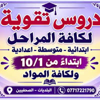 لا توجد تفاصيل  نص مكتوب في الصور: - دروس تقوية لكافة المراحل ابتدائية...
