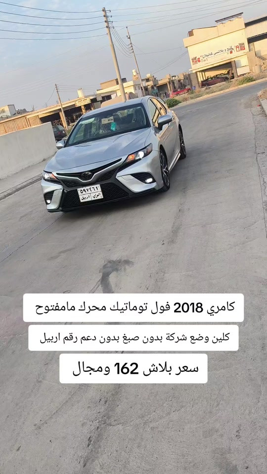 #***********  *********** #بغداد #العراق🇮🇶 #العراق #زاخو 

نص مكتوب في الصور:
- كامري 2018 فول توماتيك محرك مامفتوح
- كلين وضع شركة بدون صبغ بدون دعم رقم اربيل
- سعر بلاش 162 ومجال