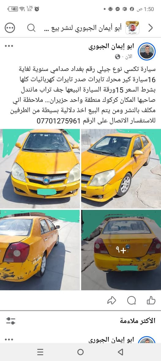 سيارات للبيع وكل سيارة والسعر الخاص بيها المكان كركوك منطقة واحد حزيران ملاحظة اني مكلف بالنشر ومخول بالبيع ومن يتم البيع اخذ دلالية بسيطة من الطرفين للاستفسار الاتصال على الرقم *********** كركوك, العراق
