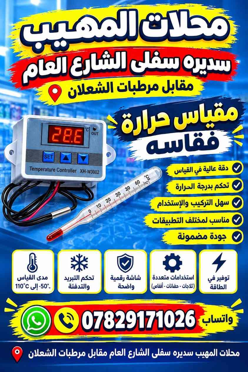 مواد متنوعه العنوان سديره سفلى الشارع العام مقابيل مرطبات الشعلان *********** واتساب

نص مكتوب في الصور:
- بشار ماطور ماء محلات المهيب سديره سفلي الشارع العام مقابل مرطبات الشعلان قطع غيار مضخات الماء جودة عالية .. سعر مناسب واتساب *********** سديره سفلي الشارع العام مقاليل مرطبات الشعلان
- محلات المهيب
- سديره سفلى الشارع العام مقابل مرطبات الشعلان
- واتساب ***********
- WADFOW
- سكوايره
- ثقيل
- أحجام
- جودة عالية
- متانة وقوة
- مناسب للحديد والخشب وغيرها
- للكشب
- للحديد
- للمواد المختلفة
- مناسب للاعمال الثقيلة
- *********** | سديره سفلى الشارع العام مقابل مرطبات الشعلان
- واتساب
- قفل صندوق فقاسه محلات المهيب سديره سفلي الشارع العام مقابل مرطبات الشعلان قفل قوي وآمن سهل التركيب والاستخدام معدن مجلفن مقاوم للصدأ مناسب للأبواب والصناق مناسب لجميع الأبواب والصناق يتوفر لدينا جميع المحاحقات على الأبواب الحديدية على الأبواب الخشبية على الصناديق والمناديق *********** واتساب للتواصل والاستفسار محلات المهيب سديره سفلي الشارع العام مقابل مرطبات الشعلان
- سديره سفلى الشارع العام
- مقابل مرطبات الشعلان
- مقياس حرارة
- فقاسه
- دقة عالية في القياس
- تحكم بدرجة الحرارة
- سهل التركيب والإستخدام
- مناسب لمختلف التطبيقات
- جودة مضمونة
- مدى القياس
- -50°C إلى 110°C
- تحكم التبريد والتدفئة
- شاشة رقمية واضحة
- استخدامات متعددة
- (ثلاجات - حضانات - أفقاص)
- توفير في الطاقة
- محلات المهيب سديره سفلى الشارع العام مقابل مرطبات الشعلان
- قلابه بيض
- سهولة الاستخدام
- متين وقوي
- مناسب الجميع أنواع الدواجن
- *********** واتساب