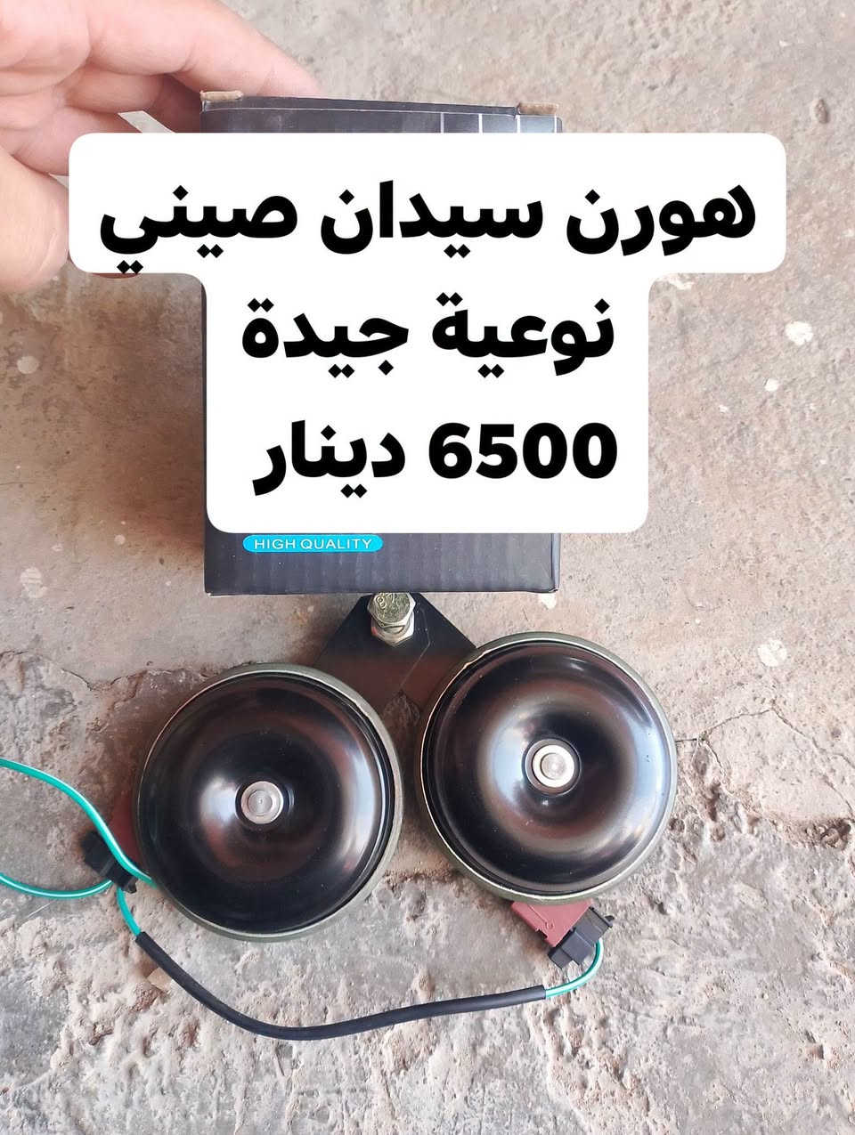 دلي عباس شارع المنتزه بداية الجزرة الوسطية من طرف كراج بعقوبة

نص مكتوب في الصور:
- هورن سيدان صيني نوعية جيدة 6500 دينار
- مذيب زنجار
- الفين دينار
- بخاخ كابريتر