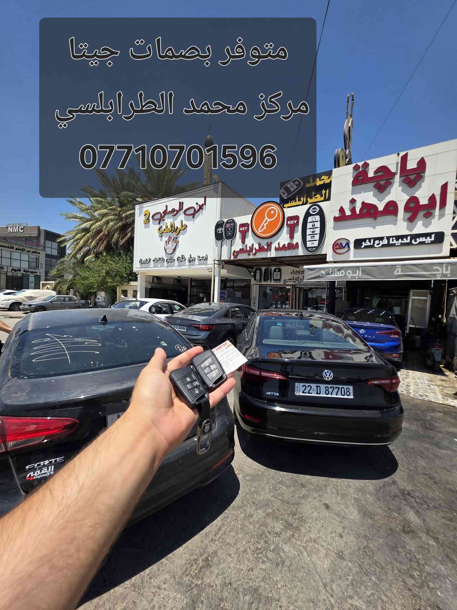خلص نفسك من هالمشكلة واعمل نسخة ثانية بانسب الأسعار
متوفر جميع مفاتيح سيارات vw
#جيتا #تاوس #تكوان #اطلس #ارتيون #كولف
عروض خاصة للفريق
العنوان موصل ***********
السلام عليكم بالنسبة لمشكلة ضياع المفتاح و تنتظر المفتاح من الوكالة حدود الشهر يلله يصل

السلام عليكم بالنسبة لمشكلة ضياع المفتاح و تنتظر المفتاح من الوكالة حدود ال ١٠ ايام يلله يصل
