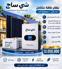 طاقة شمسية • كربلاء المقدسة • انفرتر 12 كيلو