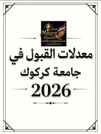 معدلات قبول • جامعة كركوك • منارة الجامعة