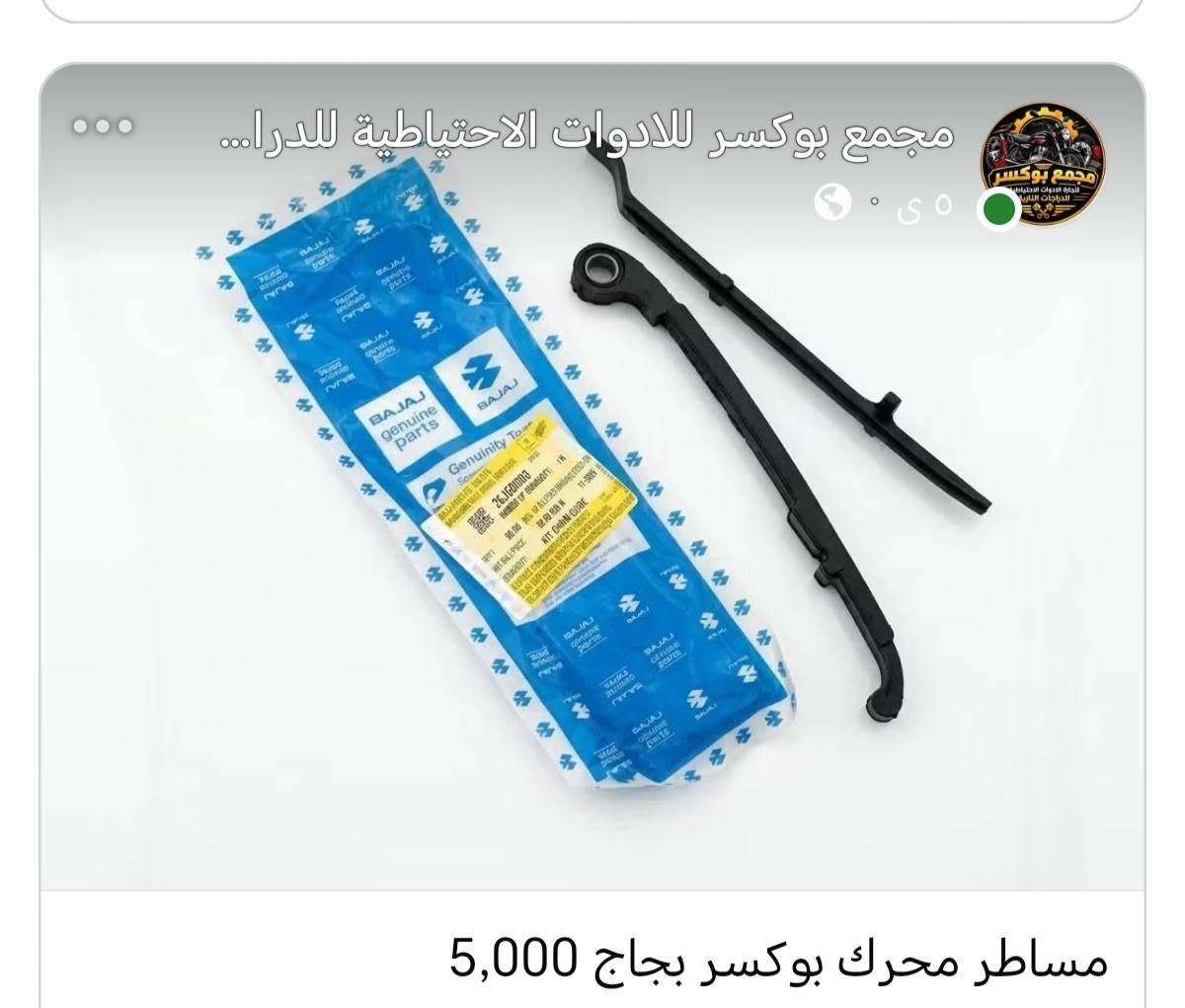 مواد بوكسر
للتواصل واتساب ***********

نص مكتوب في الصور:
- مجمع بوكسر للادوات الاحتياطية للدرا... مىٓ فلتر شوته بوكسر بجاج 2,000
- مجمع بوكسر للادوات الاحتياطية للدرا... دوسی قدم سائق يمين امامي بوكسر 8,000
- مجمع بوكسر للادوات الاحتياطية للدرا...
- ٥ س
- كام شفت بوكسر بجاج 15,000
- مامه امامي بوكسر مع الدبلات الامامي 55,000
- مجمع بوكسر لادوات الاحتياطية للدرا... مساطر محرك بوكسر بجاج 5,000
- مجمع بوكسر للادوات الاحتياطية للدرا... زنجبيل محرك بوكسر 3,000
- جوزه تشغيل بوكسر 5كير 10,000
- مجمع بوكسر للادوات الاحتياطية للدرا... ٥٠٠٠ بستم بوكسر شركه زوفا برو 9,000