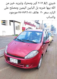 لا توجد تفاصيل  نص مكتوب في الصور: - شيري A1 ٢٠١٢ كير ومحرك وتبريد خير...