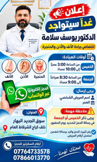 دكتور يوسف سلامة • أذن أنف حلق • سوق الجديد البهار