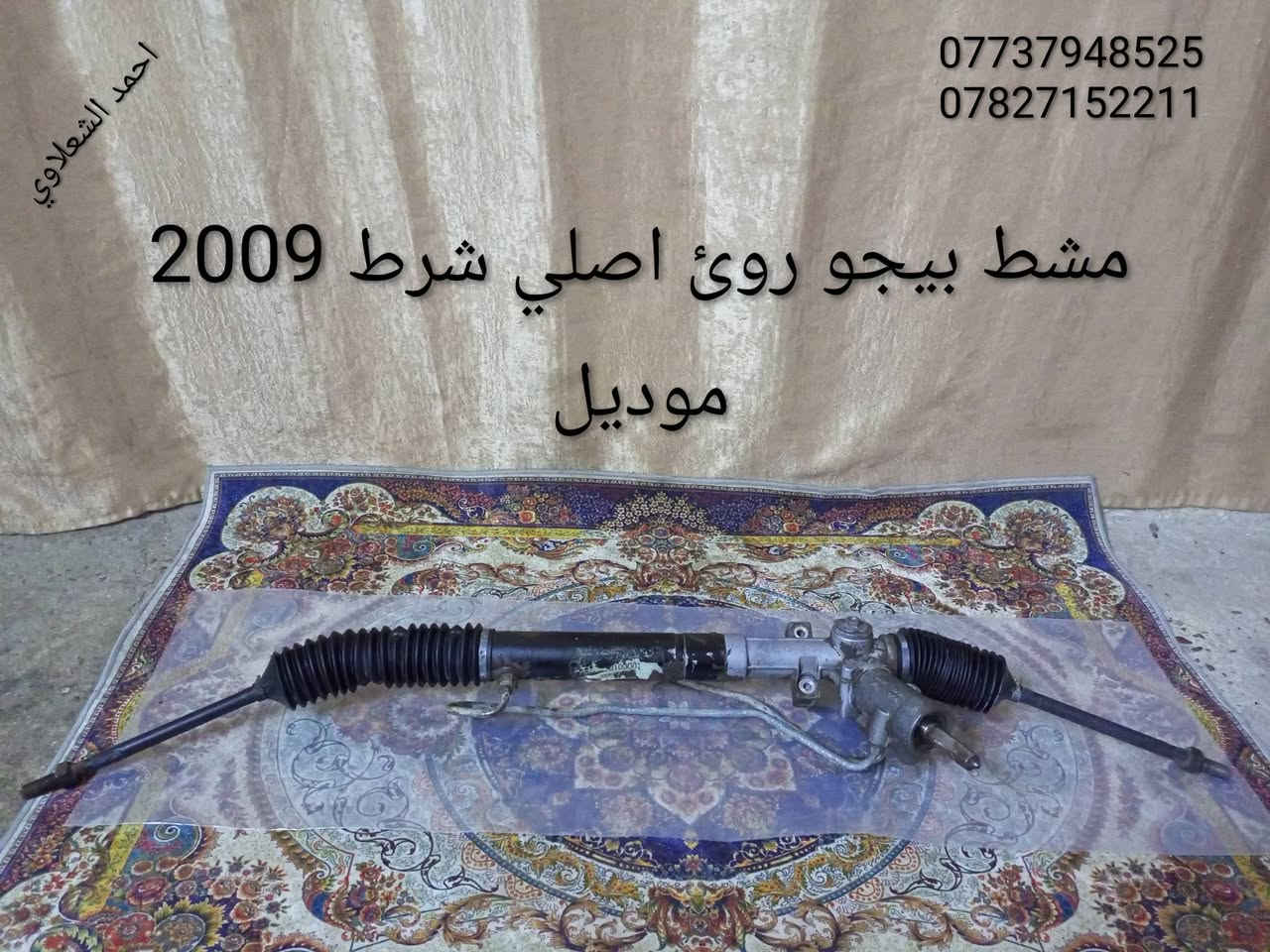 مشط بيجو روئ • اصلي • ٢٠٠٩