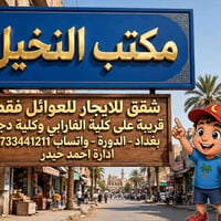 قريبة كلية الفارابي • قريبة كلية دجلة • الدورة بغداد