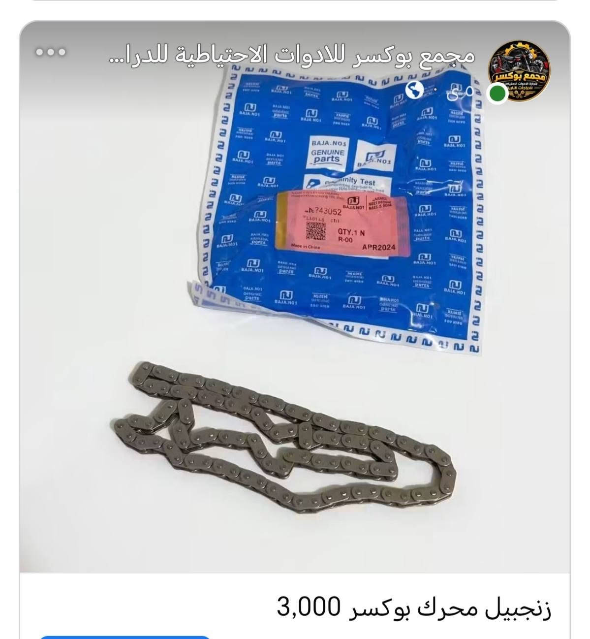 مواد بوكسر
للتواصل واتساب ***********

نص مكتوب في الصور:
- مجمع بوكسر للادوات الاحتياطية للدرا... مىٓ فلتر شوته بوكسر بجاج 2,000
- مجمع بوكسر للادوات الاحتياطية للدرا... دوسی قدم سائق يمين امامي بوكسر 8,000
- مجمع بوكسر للادوات الاحتياطية للدرا...
- ٥ س
- كام شفت بوكسر بجاج 15,000
- مامه امامي بوكسر مع الدبلات الامامي 55,000
- مجمع بوكسر لادوات الاحتياطية للدرا... مساطر محرك بوكسر بجاج 5,000
- مجمع بوكسر للادوات الاحتياطية للدرا... زنجبيل محرك بوكسر 3,000
- جوزه تشغيل بوكسر 5كير 10,000
- مجمع بوكسر للادوات الاحتياطية للدرا... ٥٠٠٠ بستم بوكسر شركه زوفا برو 9,000