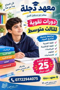 دورات تقوية • الثالث متوسط • معهد دجلة