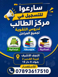 دروس تقوية • جميع المراحل • النجف الأشرف