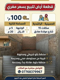 الحسينية الراشدية • ١٠٠م٢ • واجهة ٥م