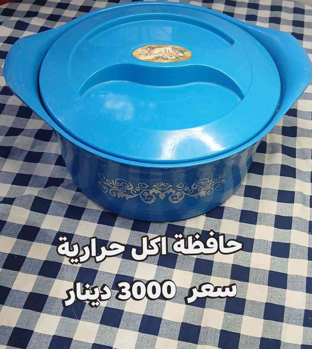 غراض بالة خليجي توصيل للبصرة 3000دينار ولكافة المحافضات 5000دينار للتواصل واتساب *********** او على الخاص

نص مكتوب في الصور:
- اطار صورة فيكتوري 1000 دينار
- حافظة اكل حرارية سعر 3000 دينار
- معقمة ممات شغالة
- سعر 3000 دينار
- قدر معدن 1000 دينار
- منشار كيك ومعجنات
- سعر 4000 الف