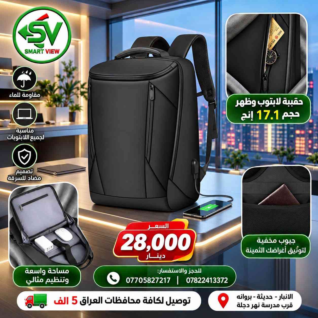 #توفر_حديثًا لدى مكتب سمارت فيو 🎒💻
🔹 حقائب لابتوب  و ظهر  بأحجام مختلفة:
       15 – 17 إنج
🔹ستاند لابتوبات 
💰 الأسعار موضحة داخل الصور
━━━━━━━━━━━━━━━
🚛 توصيل لجميع محافظات العراق: 5000 دينار

📞 للحجز والاستفسار:
♦ اتصال: ***********
♦ واتساب: ***********

📍 العنوان:
الأنبار – حديثة – بروانة – قرب مدرسة نهر دجلة

#مكتب_سمارت_فيو

نص مكتوب في الصور:
- SMART VIEW حقيبة لابتوب ظهر حجم 15.6 مناسبة لأجهزة لابتوب 15.6 تصميم متين وعالي الجودة مساحات تخزين متعددة مقاومة للماء السعر 32,000 الف دينار للحجز او الاستفسار : *********** *********** يوجد لدينا توصيل لكافة محافظات العراق 5 الف
- SV SMART VIEW #-617 حقيبة ظهر لابتوب مناسبة حتى 20 انچ 48cm 32cm سعة أكبر +40% 15cm (بعد التوسعة) السعر 19,000 دينار للحجز والاستفسار | توصيل لكافة محافظات العراق 5 الف
- SMART VIEW مكتب سمارت فيو مناسبة لأجهزة اللابتوب قماش مقاوم للماء متينة وعملية حقيبة لابتوب وظهر حجم 17.1 إنج السعر: 30,000 دينار الله اكبر يوجد لدينا توصيل لكافة محافظات العراق 5 ألف للحجز والاستفسار: *********** | *********** العنوان: الانبار - حديثة - بروانة - قرب مدرسة نهر دجلة
- SMART VIEW حقيبة لابتوب وظهر حجم 17.1 إنچ السعر: 28,000 دينار 799 للحجز او الاستفسار : للاتصال : *********** واتساب : *********** يوجد لدينا توصيل لكافة محافظات العراق 5 الف العنوان: الانبار - حديثة - بروانه - قرب مدرسة نهر دجلة
- SMART VIEW العرض 1 حقيبة لابتوب وظهر حجم 15.6 إنش السعر: 25,000 دينار العرض 2 حقيبة لابتوب وظهر حجم 15.6 إنش السعر: 25,000 دينار 797 796 مقارب متعددة مقارب متعددة مققسم خاص للابتوب سعة داخلية كبيرة مقارب متعددة مقارب متعددة مققسم خاص للابتوب سعة داخلية كبيرة يوجد لدينا توصيل لكافة محافظات العراق 5 الف للحجز والاستفسار : *********** | *********** العنوان : الأنبار - حديثة - بروانة - قرب مدرسة نهر دجلة
- SMART VIEW مقاومة للماء مناسبة لجميع اللابتوبات تصميم مضاد للسرقة مساحة واسعة وتنظيم مثالي السعر 28,000 دينار جيوب مخفية لتوثيق أغراضك الثمينة للحجز والاستفسار: *********** | *********** الانبار - حديثة - بروانه قرب مدرسة نهر دجلة توصيل لكافة محافظات العراق 5 الف حقيبة لابتوب وظهر حجم 17.1 إنج
- يوجد لدينا توصيل لكافة محافظات العراق 5 الف SMART VIEW حقيبة مستمسكات ماركة XO السعر 15 الف حقيبة مستمسكات السعر 15 الف للحجز والاستفسار : *********** *********** توصيل لكافة محافظات العراق 5 الف العنوان: الانبار - حديثة - بروانة قرب مدرسة نهر دجلة
- #مكتب_سمارت_فيو: ستاند الشاشة المتقدم - لمسة عصرية وإنتاجية مضاعفة
- تصميم مرن ومفاصل متعددة لتعديل مثالي.
- تحرير مساحة المكتب.
- تركيب سهل وقوي.
- متوافق مع معظم الشاشات VESA.
- تحكم بوضعية الشاشة لأقصى راحة للعين والرقبة.
- توصيل لكافة محافظات العراق 5 الف
- للحجز والاستفسار: للاتصال: ***********, واتساب: ***********
- العنوان: الانبار - حديثة - بروانه - قرب مدرسة نهر دجلة
- Smart View
- ستاند لابتوب وأيباد ذكي
- السعر 28 ألف دينار
- توصيل لكافة محافظات العراق 5 الف فقط!
- للإتصال: ***********
- واتساب: ***********