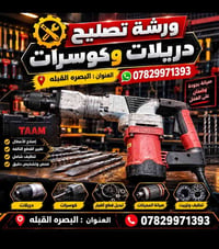 قطع غيار • دريلات وكوسرات • صيانة بضمان