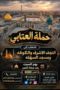 لا توجد تفاصيل  نص مكتوب في الصور: - حملة العتابي الذهاب إلى النجف الا...