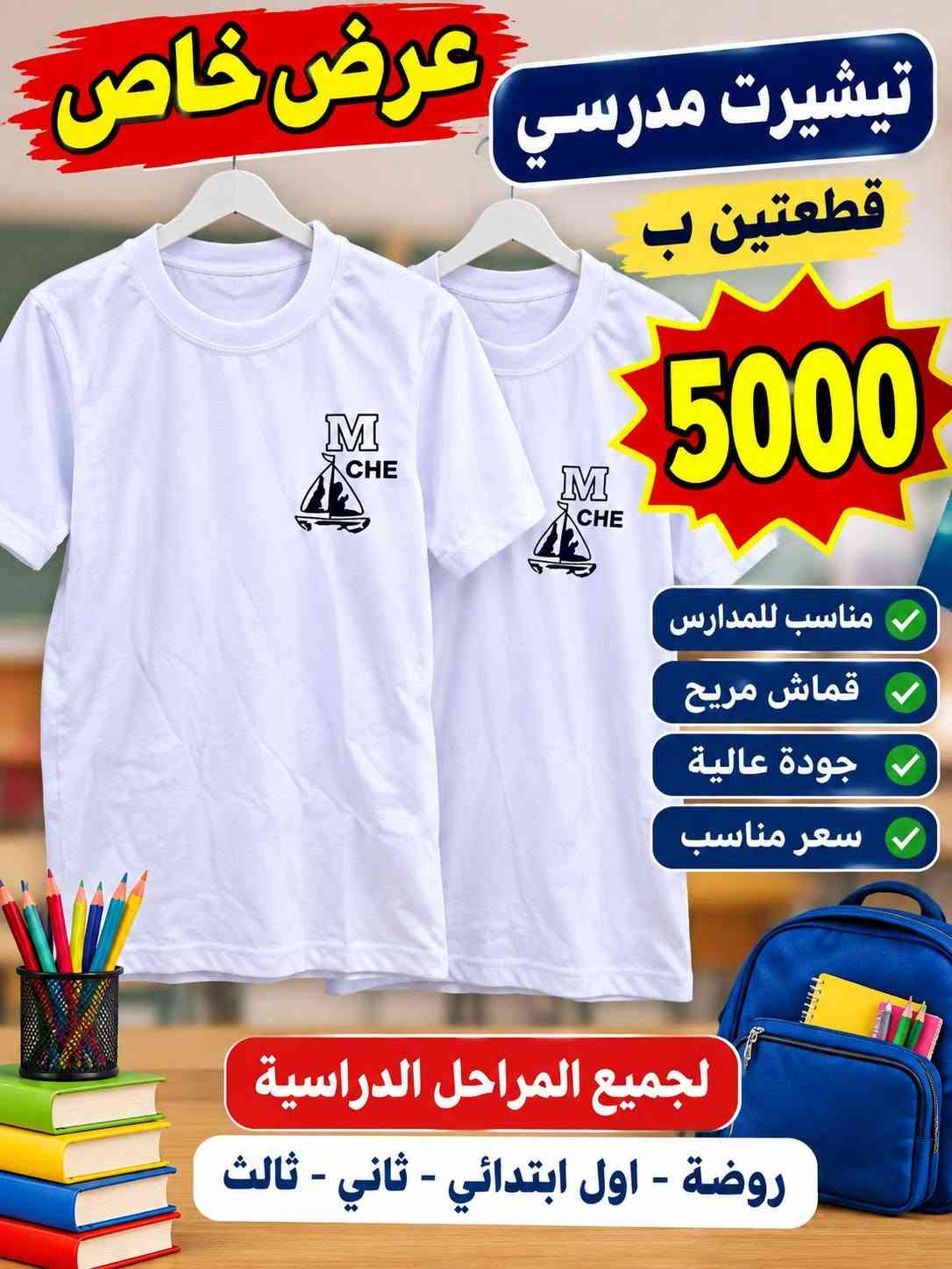 تجهيزات الليث الرمادي التاميم شارع ركن المدينة ***********

نص مكتوب في الصور:
- العودة للمدارس عرض خاص بنطلون ولادي جميع المراحل الإبتدائية قطعة واحدة 5000 دينار قطعتين ب 9000 دينار مناسب للمدرسة قماش قوي ومريح تصميم عصري مقاسات متعددة متوفر بجميع المقاسات جهز ابنك للمدرسة بأفضل الأسعار الأول ابتدائي الثاني ابتدائي الثالث ابتدائي الرابع ابتدائي الخامس ابتدائي السادس ابتدائي
- العودة للمدارس عرض خاص تيشيرت مدرسي جميع المراحل الإبتدائية قطعتين بـ قطعة فقط 3500 دينار 6000 دينار قماش عالي الجودة مريح للارتداء تصميم عصري مناسب للمدرسة متوفر بجميع المقاسات العودة رأس مالنا اختيار مثالي لأبنائنا الطلبة
- العودة للمدارس عرض خاص تيشيرت مدرسي قطعتين ب 5000 مناسب للروضة اول ابتدائي ثاني ابتدائي ثالث ابتدائي بداية جديدة مستقبل أفضل طلابنا أمانة جودة عالية مريح للارتداء
- عرض خاص تيشيرت مدرسي قطعتين ب 5000 مناسب للروضة اول ابتدائي ثاني ابتدائي ثالث ابتدائي جودة عالية مريح للارتداء العودة للمدارس
- العودة للمدارس عرض خاص تيشرت مدرسي قطعتين ب 5000 روضة اول ابتدائي ثاني ابتدائي ثالث ابتدائي جودة عالية مريح للارتداء مناسب لجميع المراحل الدراسية
- عرض خاص تيشيرت مدرسي قطعتين ب 5000 روضة اول ابتدائي ثاني ابتدائي ثالث ابتدائي لجميع المراحل الدراسية جودة عالية مريح للارتداء
- عرض خاص تيشيرت مدرسي قطعتين ب 5000 مناسب للمدارس قماش مريح جودة عالية سعر مناسب لجميع المراحل الدراسية روضة - اول ابتدائي - ثاني - ثالث
- عرض خاص الصدرية بـ 4000 روضة واول ابتدائي وثاني وثالث بأفضل الأسعار جودة وخامة ممتازة مناسبة لجميع الفصول