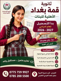 مدارس بغداد • العبيدي • تسجيل ٢٠٢٦/٢٠٢٧