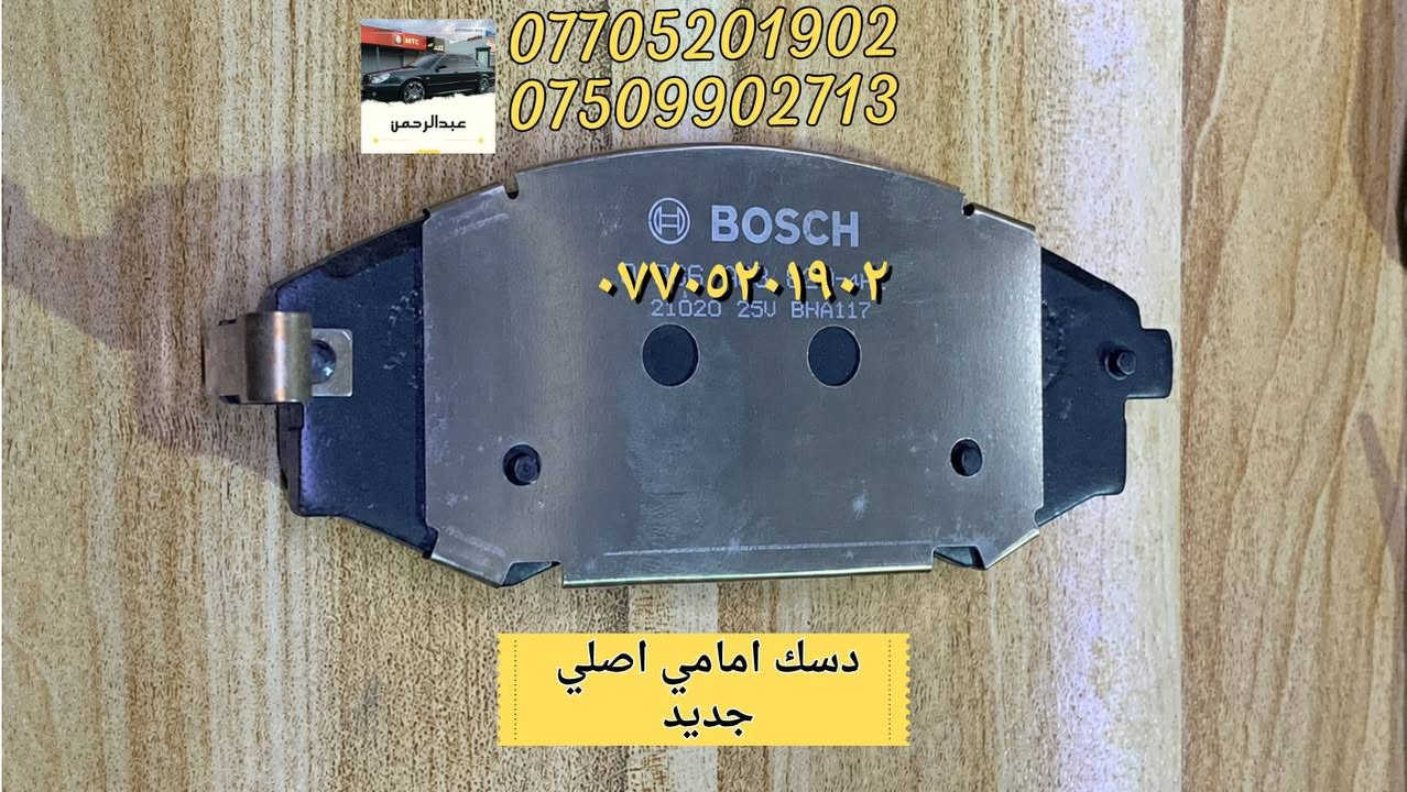 تخم دسكات امامي سوناتا واوبتما موديل 1999-٢٠٠٥ 
بوش الماني اصلي 
 توصيل لجميع المحافظات
 المكان: بغداد – الدورة
للاستفسار واتساب أو اتصال:
 ***********
 ***********
أي سؤال اكتب بالتعليقات أو راسلنا بالخاص.
