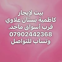 كاظمية بستان علاوي • ٧٠م • ٣ غرف نوم