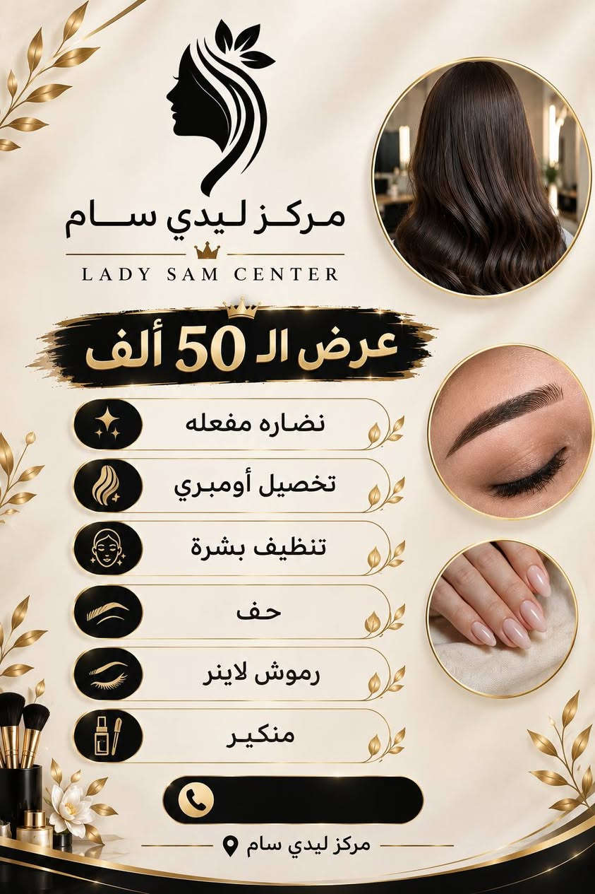 بكل حب وفرح نعلن لكم عن افتتاح مركز ليدي سام للتجميل 🌸
وحضرنالكُم عروض افتتاحية مميزة تشمل جميع أقسام المركز وبأسعار خاصة لفترة محدودة

💇🏻‍♀️ قسم الشعر
💆🏻‍♀️ قسم البشرة
💅🏻 قسم الأظافر
👁️ قسم الرموش
👩🏻‍⚕️خدمات تجميلية

📍 زورونا الكرغوليه شارع السايد الواحد قرب مطعم تنور حضرموت 

📩 للحجز والاستفسار راسلونا على الخاص او 
‏‪***********‬‏
