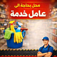 عامل تنظيف • اقل من ٢٣سنة • دراجة