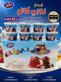 ايس كريم هانو • شركة الكرار • بغداد العبيدي