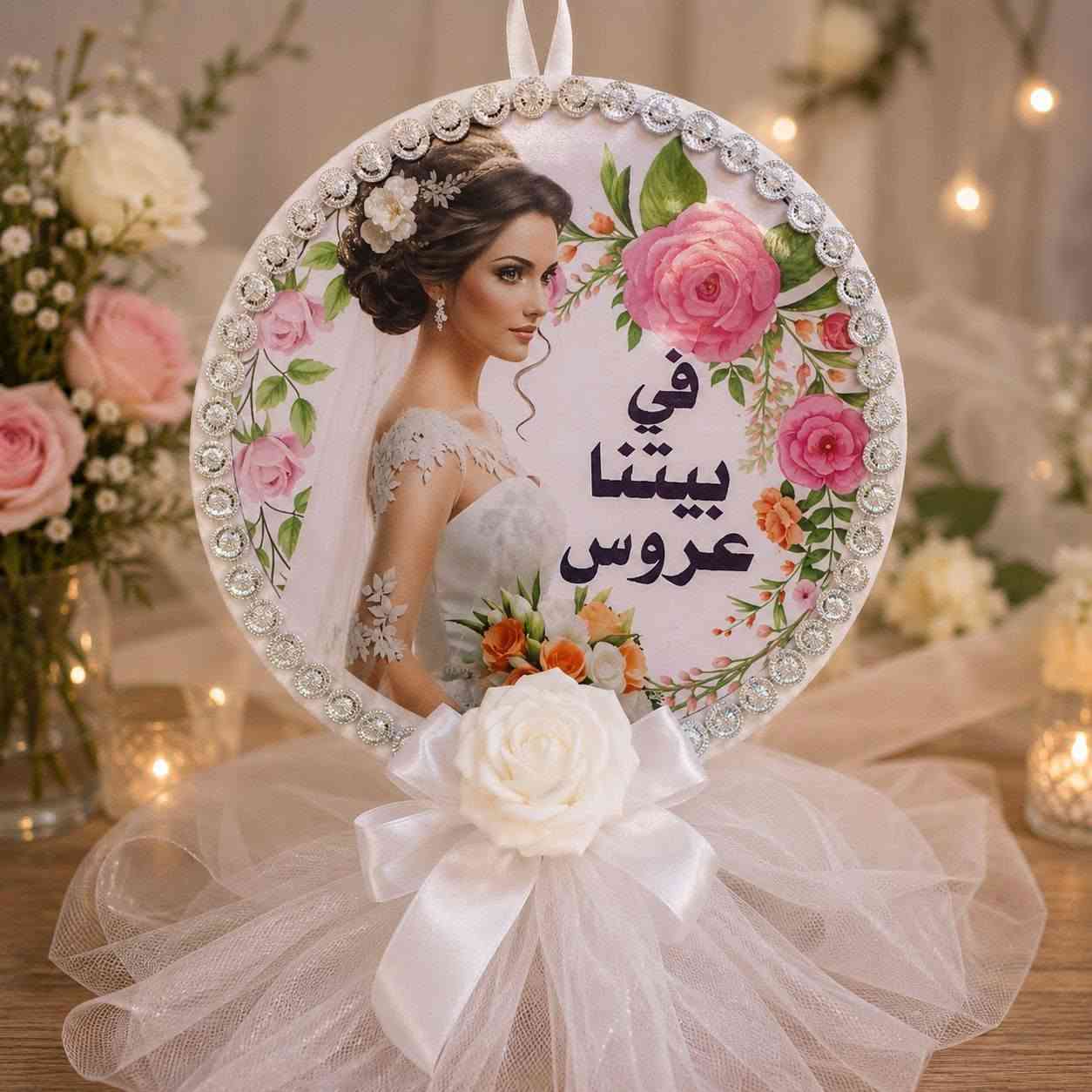 💍 في بيتنا عروس.. وفي بيتنا عريس

تصاميم راقية ولمسات مميزة تضيف جمال وفخامة لمناسبتكم 🌹

🎀 اختاروا التصميم اللي يناسب فرحتكم، وخلو ذكرى يومكم تبقى أجمل.

🌸 متوفر تصاميم متنوعة للعروس والعريس 🌸

📍 بابل – المسيب – مجمع مضر النجار

📞 ***********

الكوفي للأدوات المنزلية
