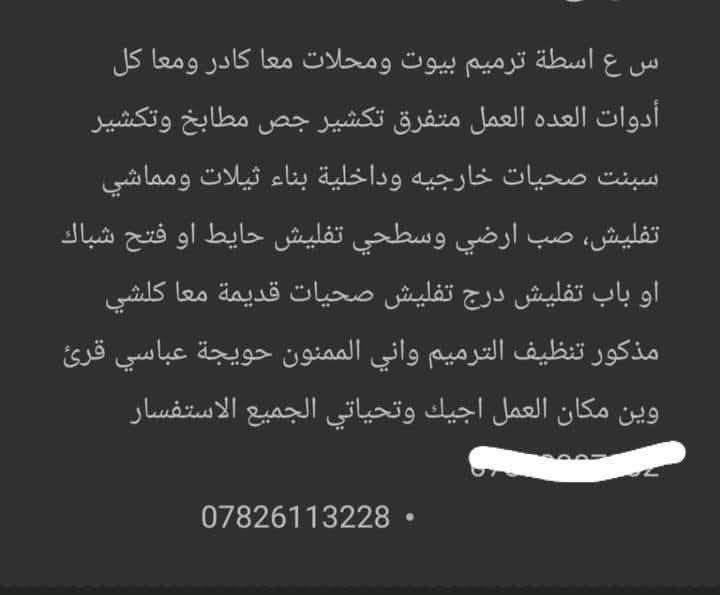 تفليش درج وازالة سيراميك ارضي وجدار بالكامل تفليش صاب ارضي وجدار
سلام عليكم اخوان شغلنة داخل الحويجة وداخل القرئ 
كادر مختص الجميع الترميمات
ب↙️⬇️↘️
تفليش حايط
ازالة جص بياض من الحايط
ازالة لبخ من الحايط
تفليش، ارضيات 
تفليش حايط
تفليش بنايات قديمة
تفليش سقوف
تفليش درج
تفليش ستارة
تفليش رباطات
تفليش شبابيك
داخل الحويجة اوخارج
وبأسعار مناسبة جدا 
الاستفسار اتصال على الرقم.                                                              
***********

