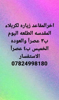 زيارة كربلاء • طلعة ٣عصراً • رجعة الخميس ٤عصراً