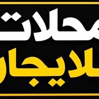 محلات للإيجار • تكريت الزهور • خلف افران الكرخ