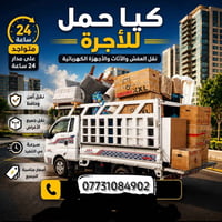نقل جميع الاغراض ايضا اصحاب المخضر كيا فحل حديث التواصل  07731084902  ...