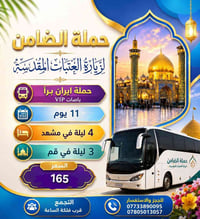 سفرة إيران • 25/8 • قم ومشهد