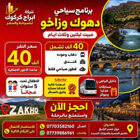 رحلة عوائل • دهوك زاخو • نقل بيت لبيت