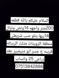 يالله قطعه 200متر واجهه 14ونص ونزال 14بيها بتلو صب شريطي منطقة الزوينا...