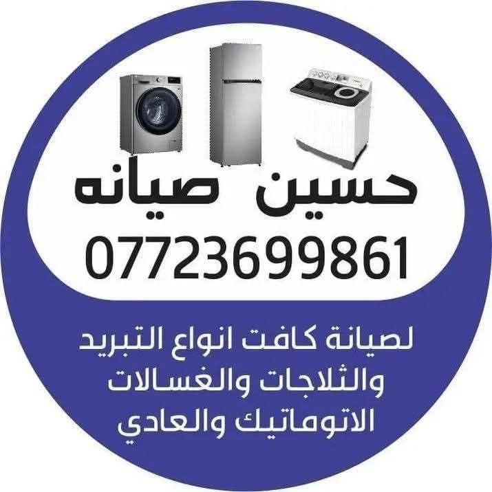 صيانة المنصور • تبريد • غسالات