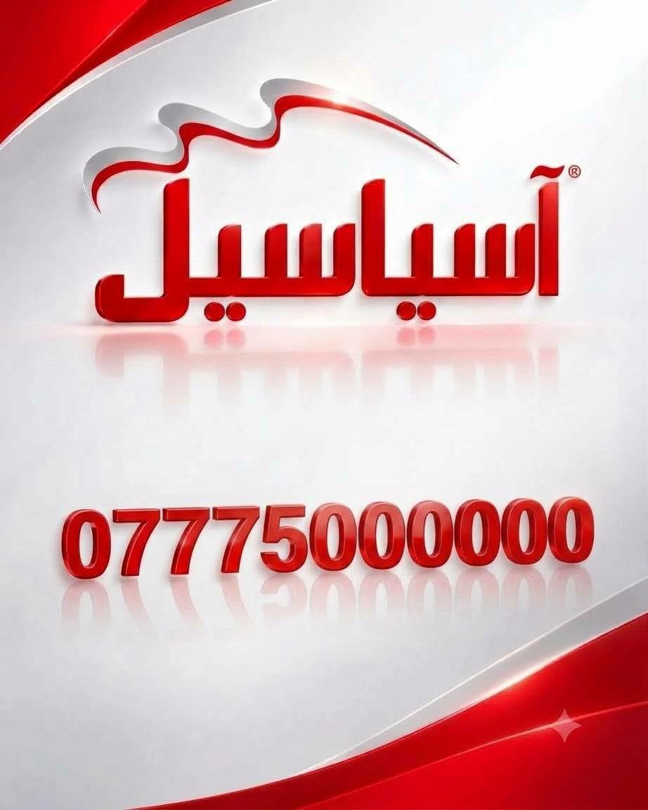 رقم VIP • آسياسيل • تيليجرام