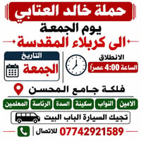 فلكة جامع المحسن • كربلاء • الجمعة ٤:٠٠ عصراً