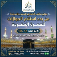 مكتب الصادق • استلام جوازات • عمرة مفردة
