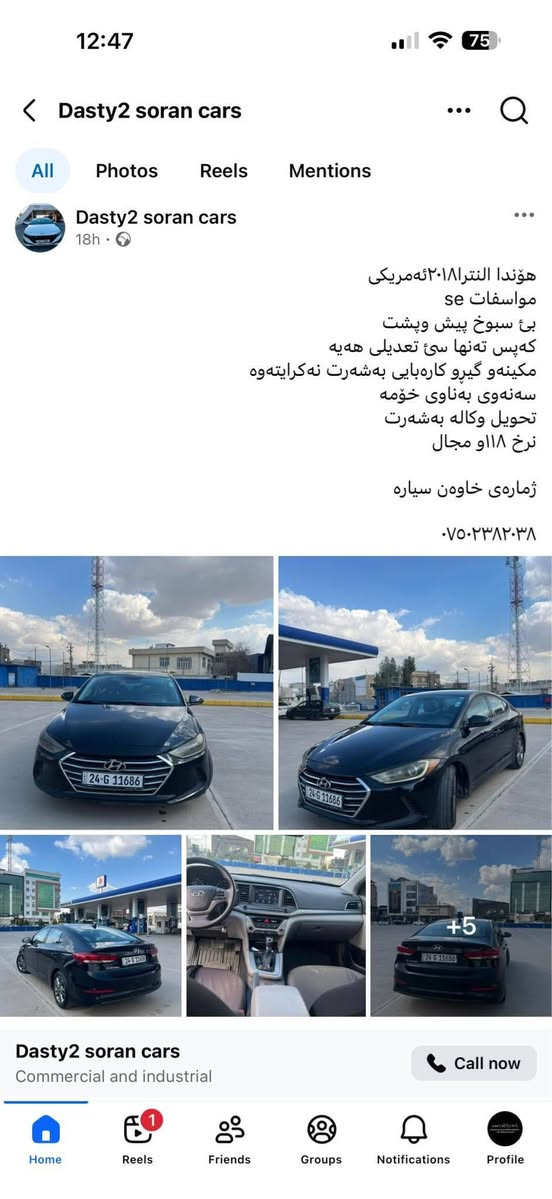 هۆندا النترا٢٠١٨ئەمریکی 
مواسفات se
بئ سبوخ پیش وپشت 
کەپس تەنها سئ تعدیلی هەیە
مکینەو گیڕو کارەبایی بەشەرت نەکرایتەوە
سەنەوی بەناوی خۆمە
تحویل وکالە بەشەرت
ناونیشان هەولیر
نرخ 115و مجال 

ژمارەی خاوەن سیارە

*********** أربيل, العراق
