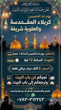 حملة الشافعية • كربلاء والعلوية • توصيل للبيت